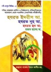 হযরত ইদরীস আ. হযরত নূহ আ, হযরত হুদ আ. হযরত ছলেহ আ.