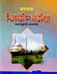 হযরত নিজামউদ্দিন আউলিয়া (রহ.)