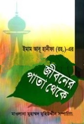 ইমাম আবুহানীফা (রহ.)-এর জীবনের পাতা থেকে