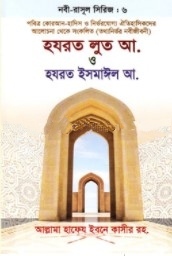 হযরত লুত আ. ও হযরত ইসমাঈল আ. – নবী-রাসূল সিরিজ _ ৬