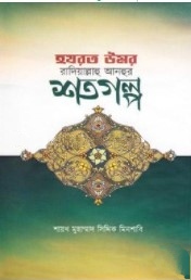 হযরত উমর রাদিয়াল্লাহু আনহুর শতগল্প
