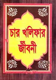 চার খলিফার জীবনী