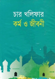 চার খলিফার কর্ম ও জীবন (সাদা)