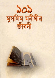 ১০১ মুসলিম মনীষীর জীবনী