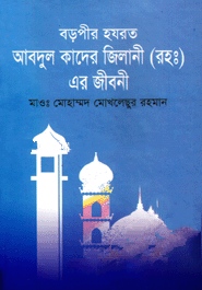 হযরত বড়পীর আব্দুল কাদের জিলানী (রাঃ) এর জীবনী