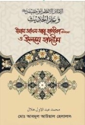 ইমাম আযম আবূ হানীফা রাহিমাহুল্লাহ ও ইলমে হাদীস