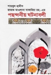 শায়খুল হাদীস হযরত মাওলানা যাকারিয়া রহ. এর পছন্দনীয় ঘটনাবলী