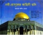 নবী- রাসূলের কাহিনী শুনি-৩