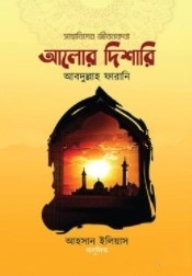 সাহাবিদের জীবকথা: আলোর দিশারি-২