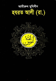 আমীরুল মুমিনীন হযরত আলী (রা.)