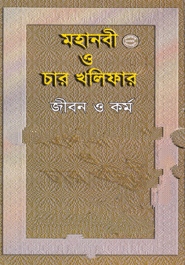 মহানবী (স.) ও চার খলিফার জীবন ও কর্ম