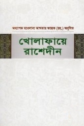 খোলাফায়ে রাশেদীন
