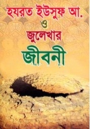 হযরত ইউসুফ আ. ও জুলেখার জীবনী
