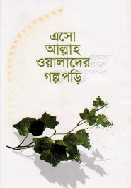 এসো আল্লাহ ওয়ালাদের গল্প পড়ি
