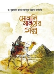 সোনালি মানুষের গল্প