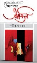 ইতিহাসের লাল আস্তিন
