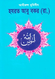 আমীরুল মুমিনীন হযরত আবু বকর (রা)