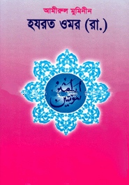 আমীরুল মুমিনীন হযরত ওমর (রা.)
