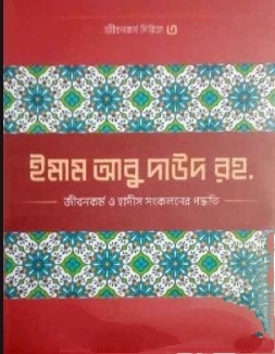 ইমাম আবু দাঊদ (রহ.)-এর জীবনকর্ম ও হাদীছ সংকলনে তাঁর কর্মপদ্ধতি