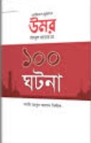 আমিরুল মুমিনিন উমর ইবনুল খাত্তাব রা. এর ১০০ ঘটনা