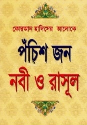 পঁচিশ জন নবী ও রাসূল
