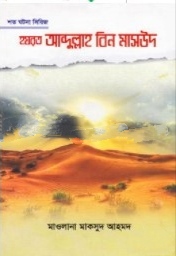 হযরত আব্দুল্লাহ বিন মাসউদ