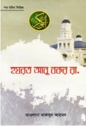 হযরত আবু বকর রা.