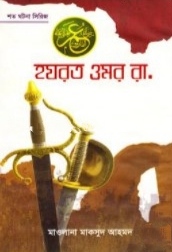 হযরত ওমর রা.