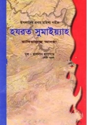 হযরত সুমাইয়্যাহ রাদিয়াল্লাহু আনহা 