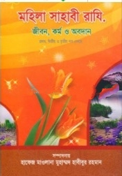 মহিলা সাহাবি রাযি. জীবন, কর্ম ও অবদান- ১ম, ২য়, ৩য় খণ্ড একত্রে