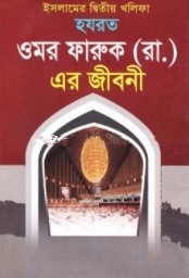 ইসলামের দ্বিতীয় খলিফা হযরত ওমর ফারুক (রাঃ) এর জীবনী