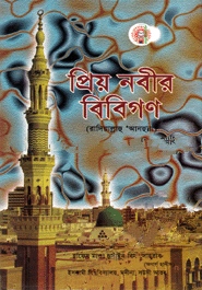 প্রিয় নবীর বিবিগণ (রাযিঃ)