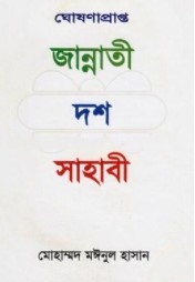 ঘোষণাপ্রাপ্ত জান্নাতী দশ সাহাবী