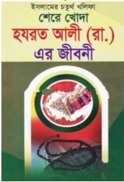 ইসলামের চতুর্থ খলিফা হযরত আলী (রাঃ) এর জীবনী