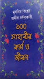 মুসলিম বিশ্বের হাদীস বর্ণনাকারী ১০০ সাহাবীর কর্ম ও জীবন