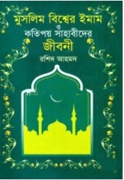 মুসলিম বিশ্বের ইমাম ও কতিপয় সাহাবীদের জীবনী