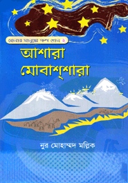 আশারা মোবাশ্‌শারা