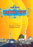 সহজ বাংলা হেকায়াতে সাহাবা