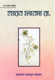 হযরত ফাতেমা রা.