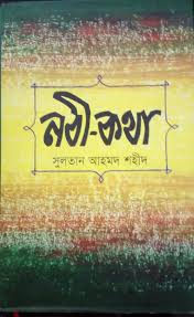 নবী কথা