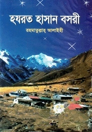 হযরত হাসান বসরী (র.)