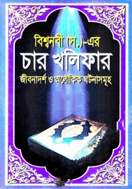 বিশ্বনবী (স.)-এর চার খলিফা
