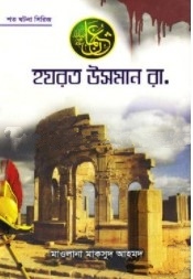 হযরত উসমান রা. ( শত ঘটনা সিরিজ)