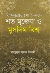 রাসুলুল্লাহ্ (সা.)-এর শত মুজেযা ও মুসলিম বিশ্ব