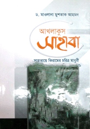 আখলাকুস সাহাবা
