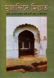 মুজাদ্দিদে মিল্লাত