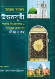 আমরা যাদের উত্তরসূরী