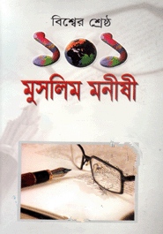 বিশ্বের শ্রেষ্ঠ ১০১ মুসলিম মনীষী