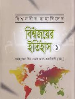 বিশ্ব নবীর ছাহাবিদের বিশ্বজয়ের ইতিহাস - ১