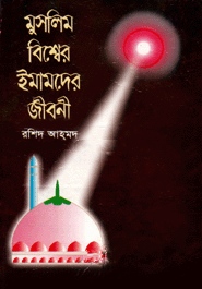 মুসলিম বিশ্বের ইমামদের জীবনী